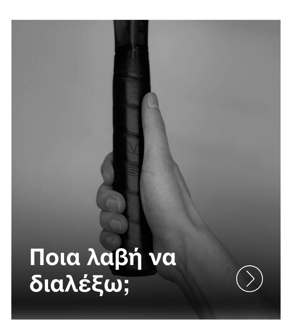 Οδηγός Επιλογής Grip Ρακέτας Οδηγός Επιλογής Λαβής Ρακέτας